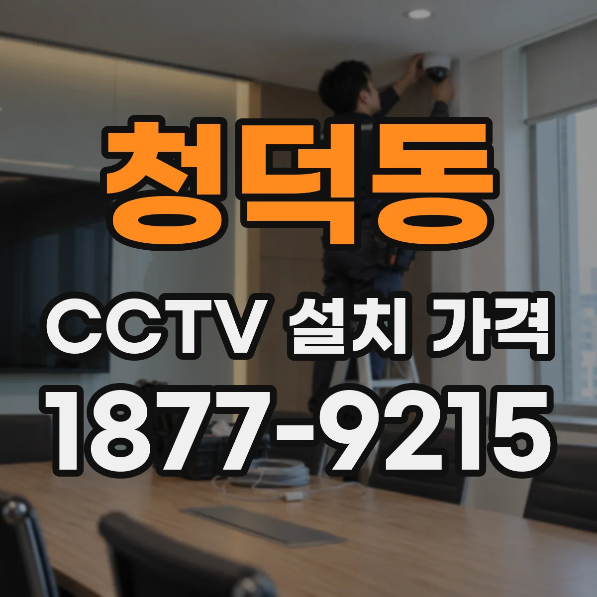 청덕동 CCTV 설치 가격
