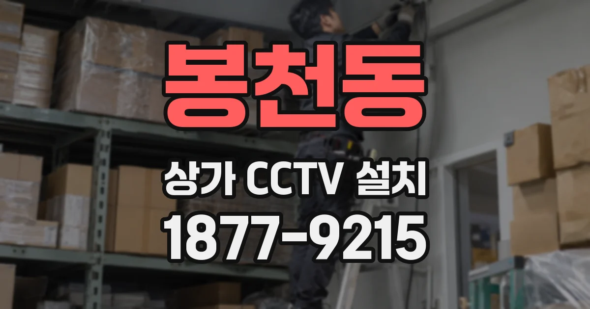 봉천동 상가 CCTV 설치