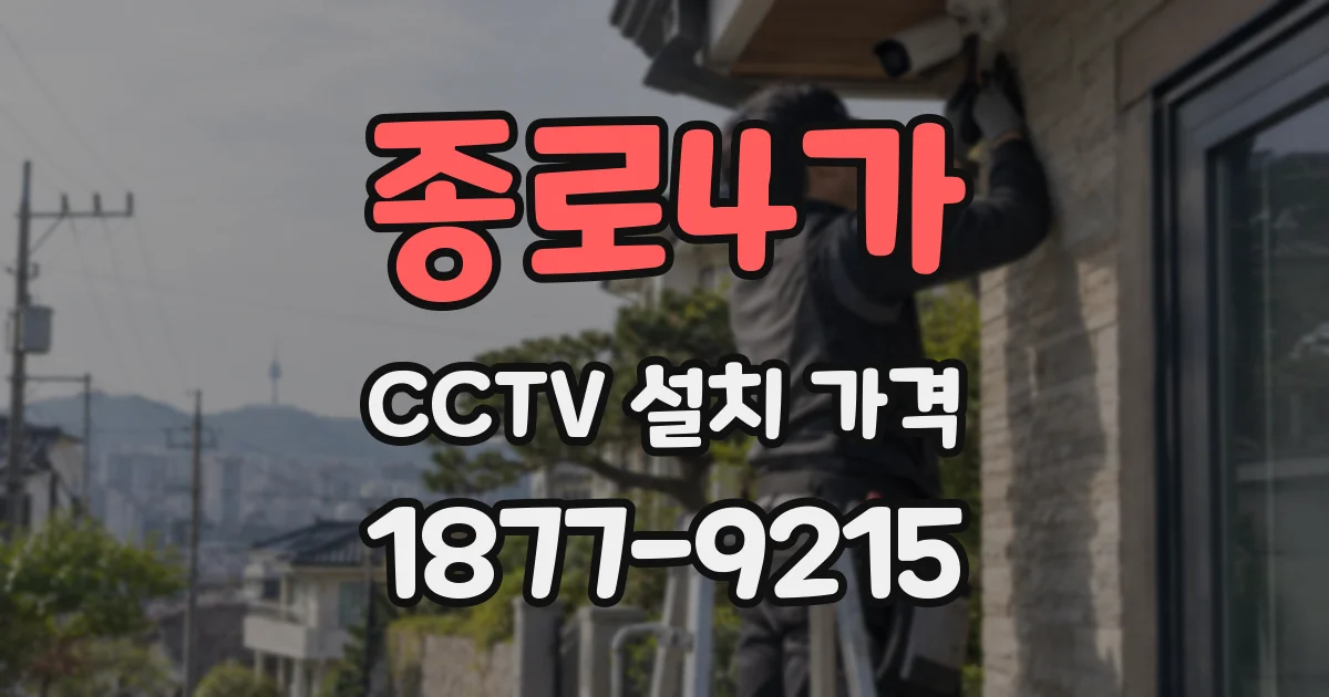 종로4가 CCTV 설치 가격