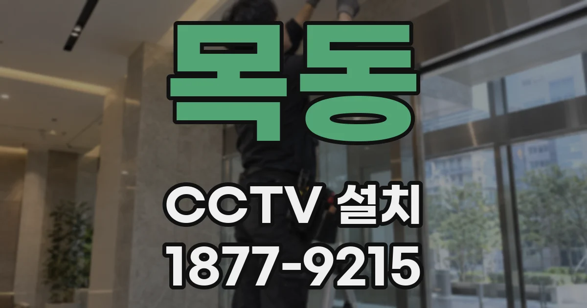 목동 CCTV 설치