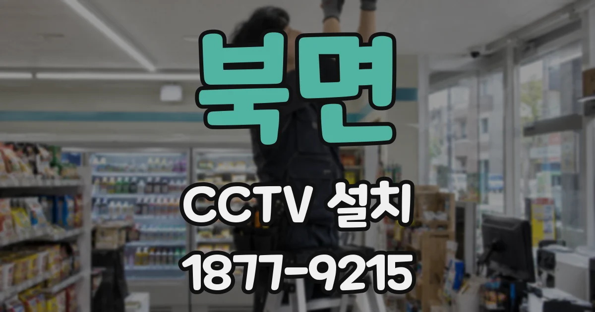 북면 CCTV 설치