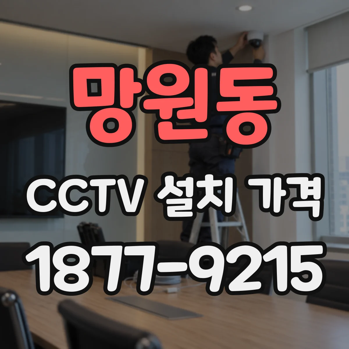 망원동 CCTV 설치 가격