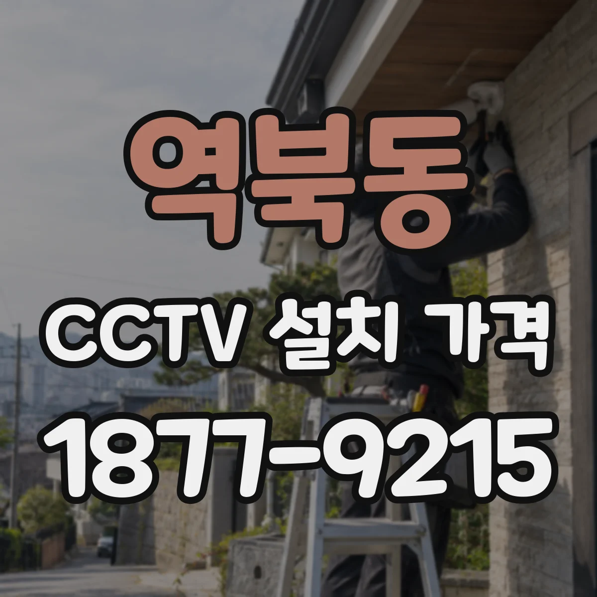 역북동 CCTV 설치 가격