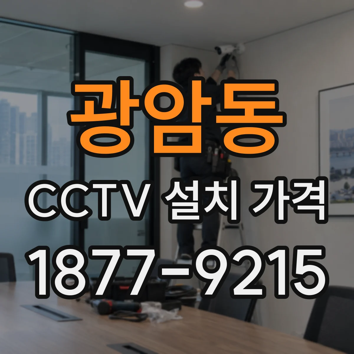 광암동 CCTV 설치 가격
