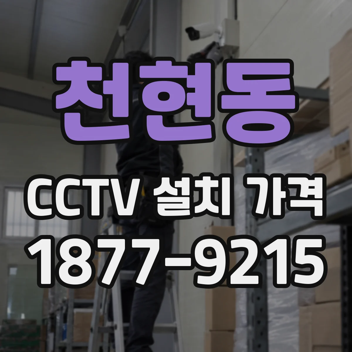 천현동 CCTV 설치 가격