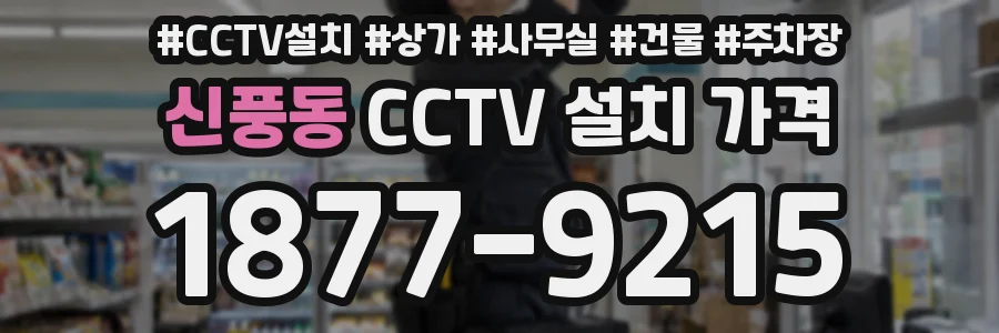 신풍동 CCTV 설치 가격