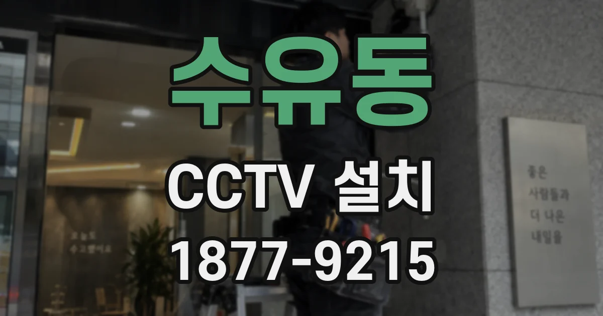 수유동 CCTV 설치