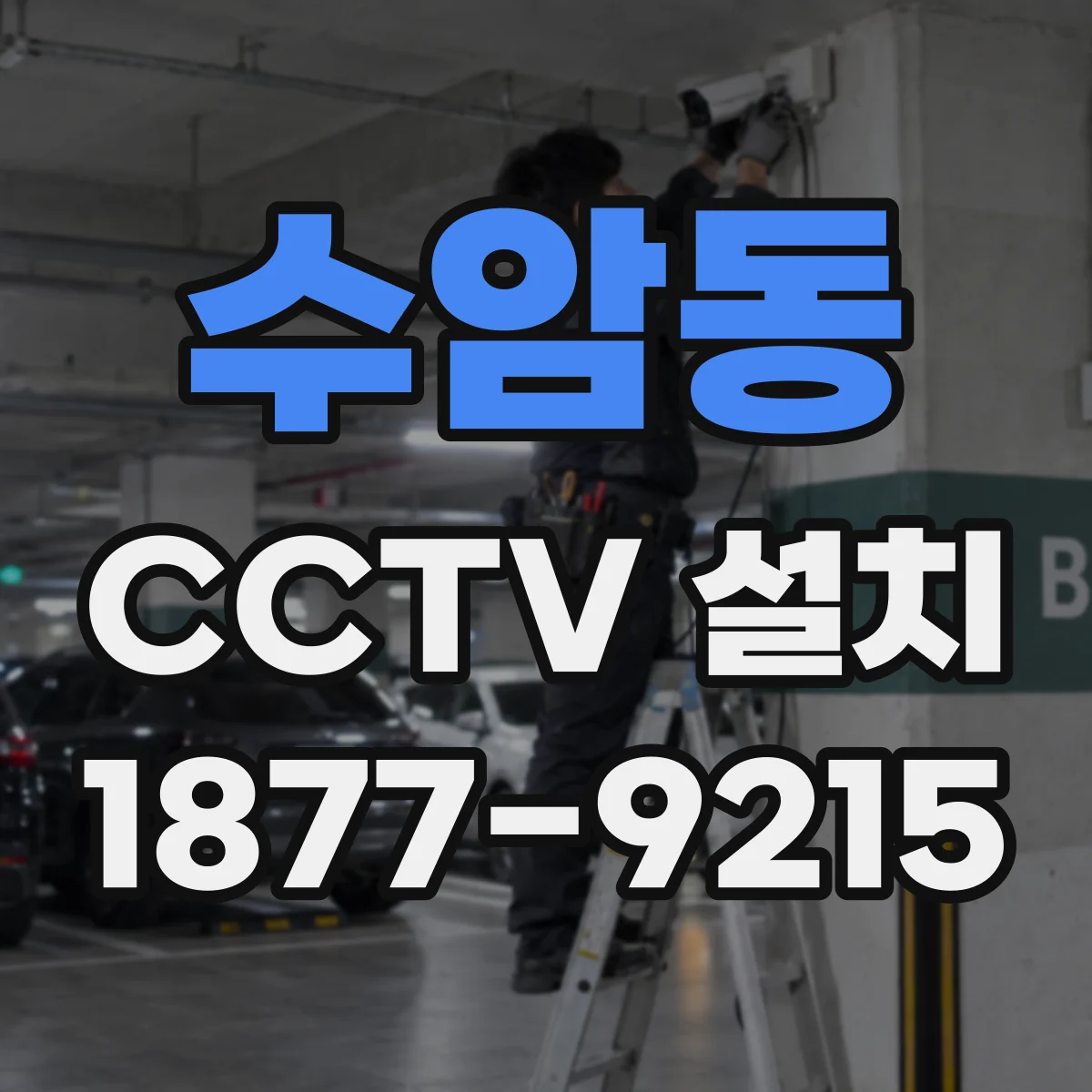 수암동 CCTV 설치