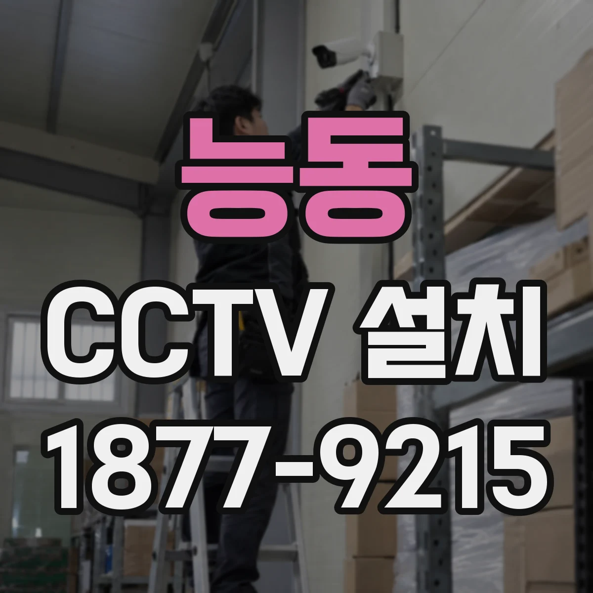 능동 CCTV 설치