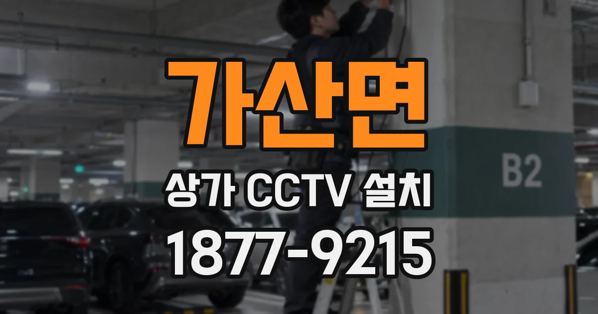 가산면 상가 CCTV 설치