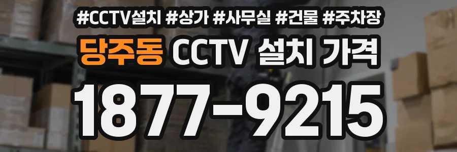 당주동 CCTV 설치 가격