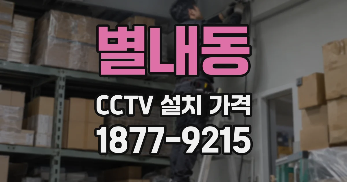 별내동 CCTV 설치 가격