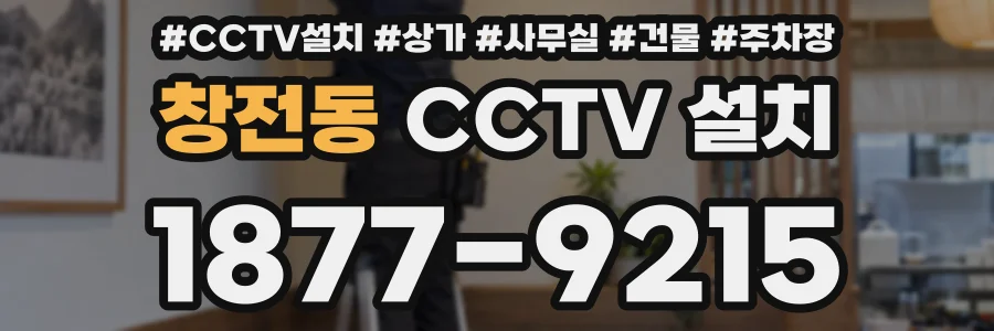 창전동 CCTV 설치