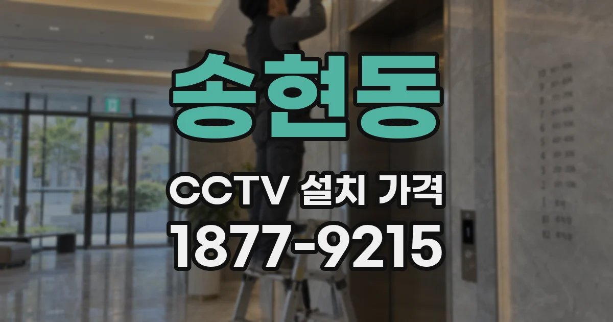 송현동 CCTV 설치 가격