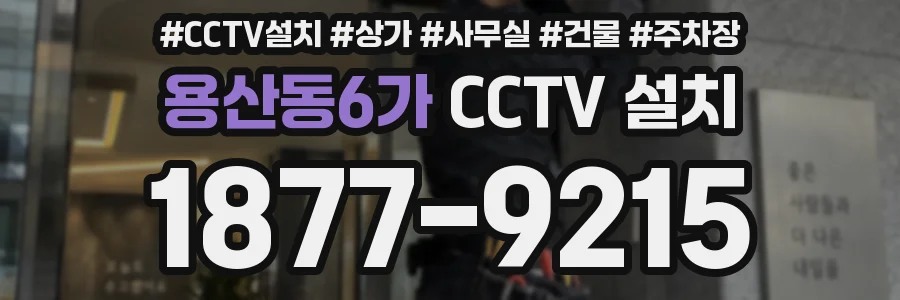 용산동6가 CCTV 설치