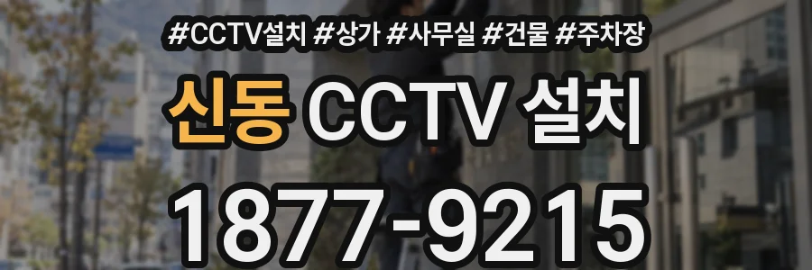 신동 CCTV 설치