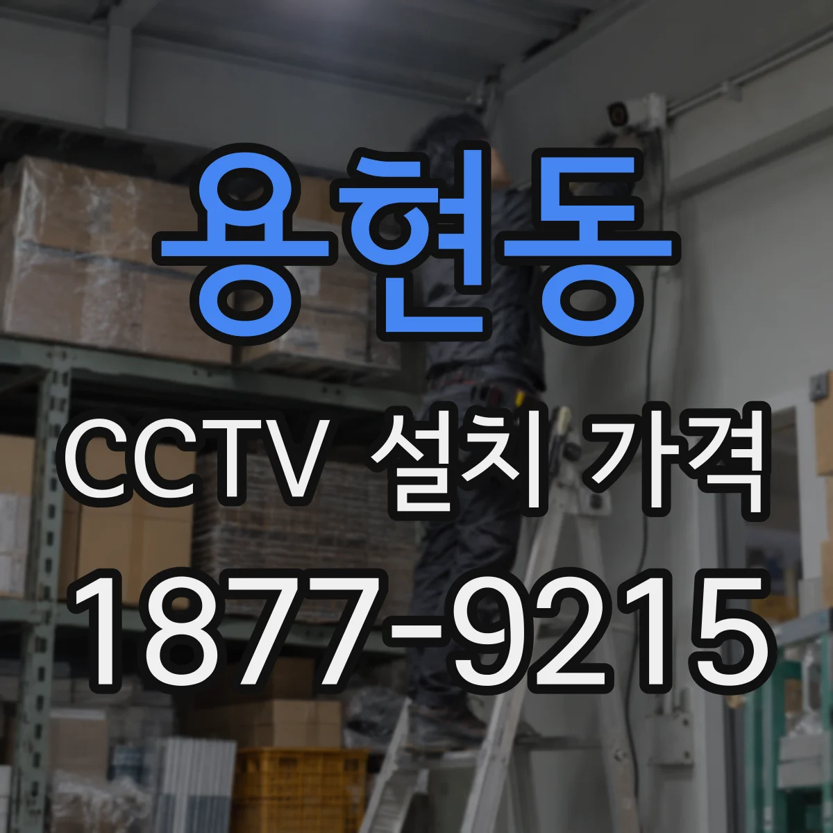 용현동 CCTV 설치 가격