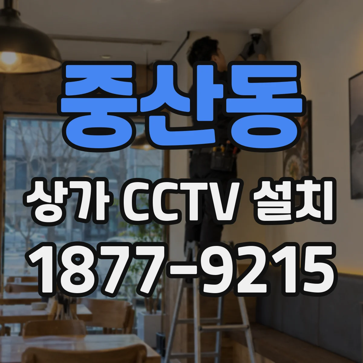 중산동 상가 CCTV 설치