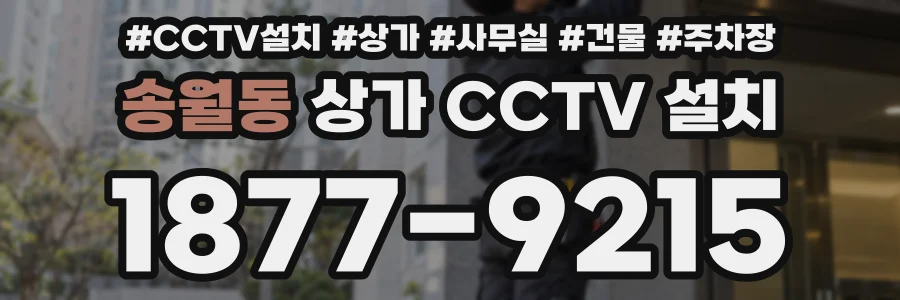 송월동 상가 CCTV 설치