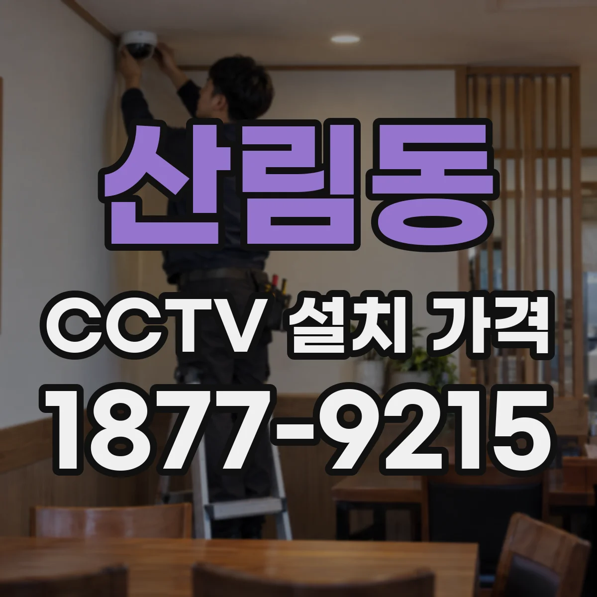 산림동 CCTV 설치 가격