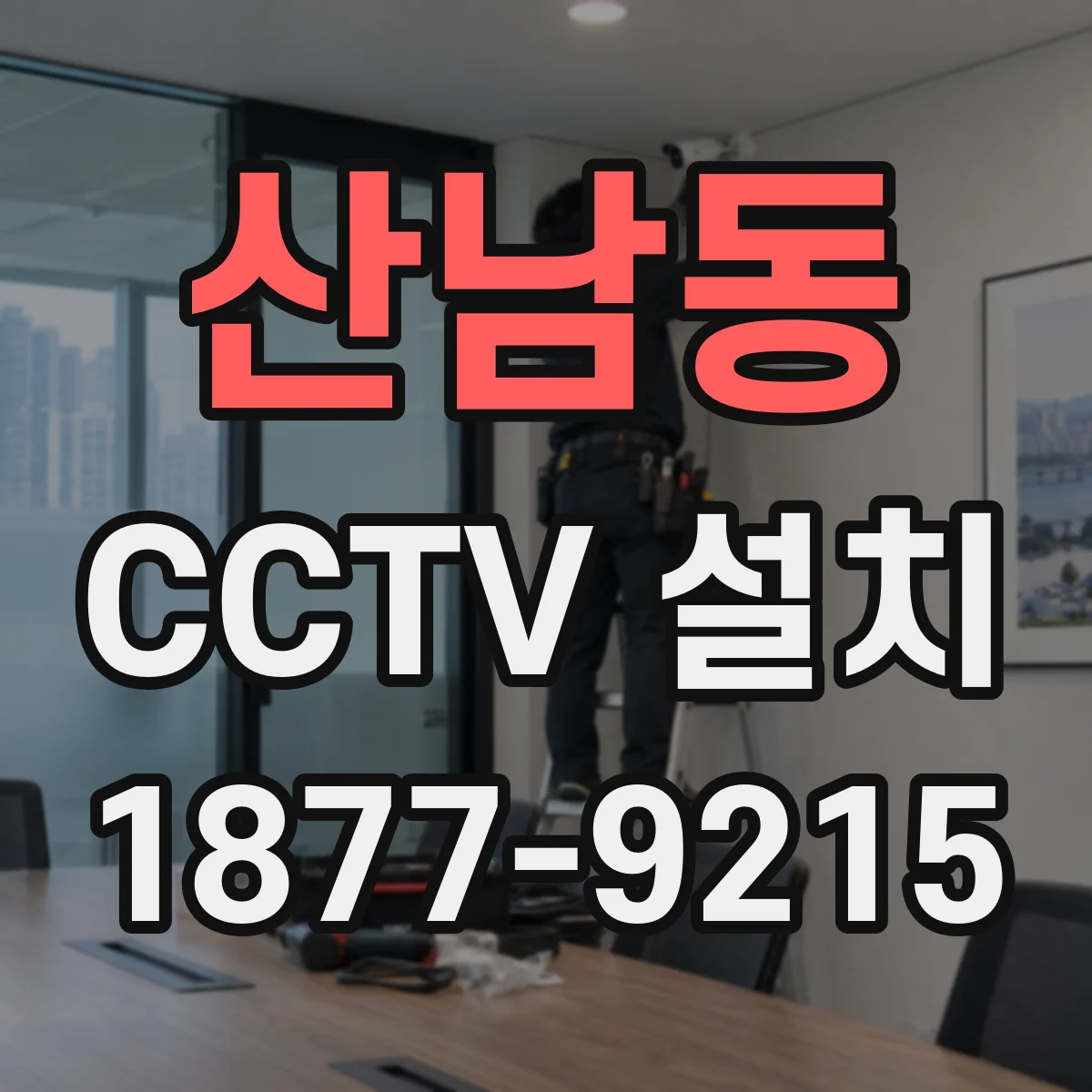 산남동 CCTV 설치