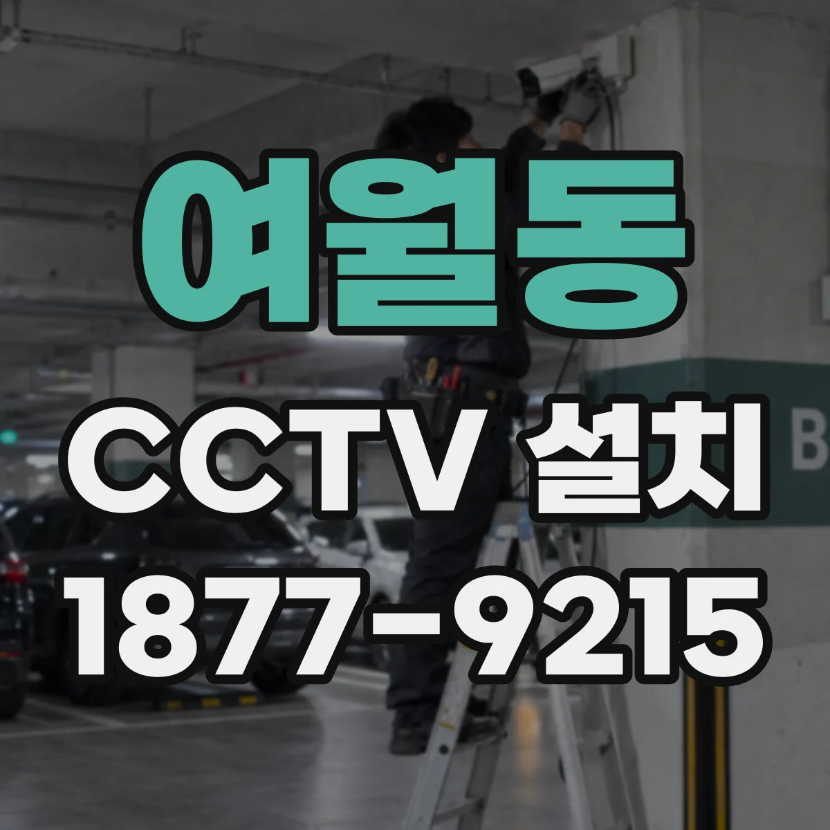 여월동 CCTV 설치