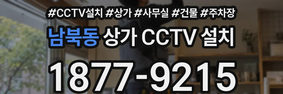 남북동 상가 CCTV 설치