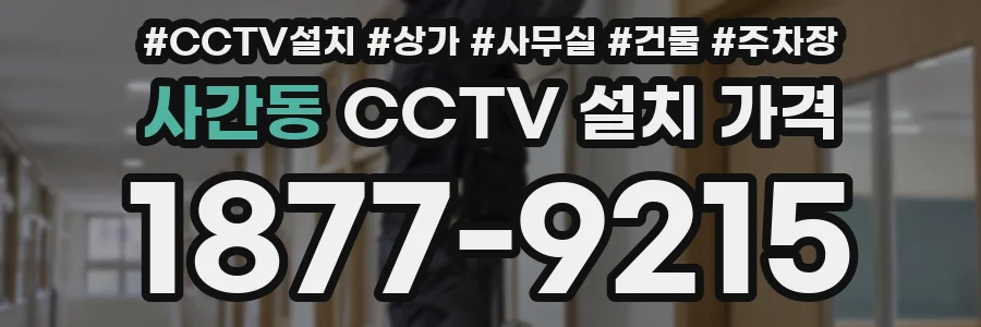 사간동 CCTV 설치 가격
