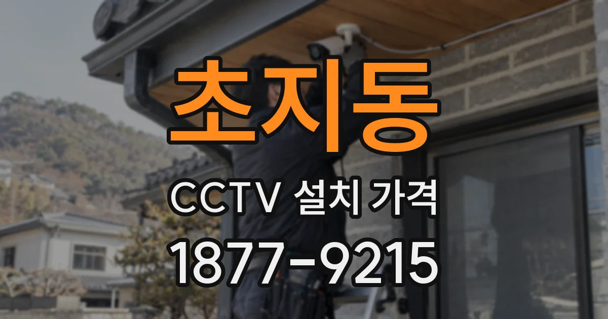 초지동 CCTV 설치 가격