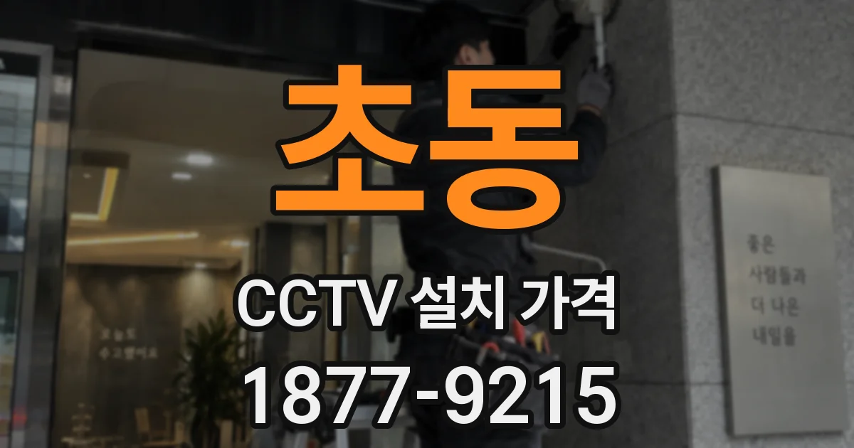 초동 CCTV 설치 가격