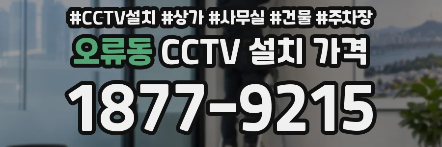 오류동 CCTV 설치 가격
