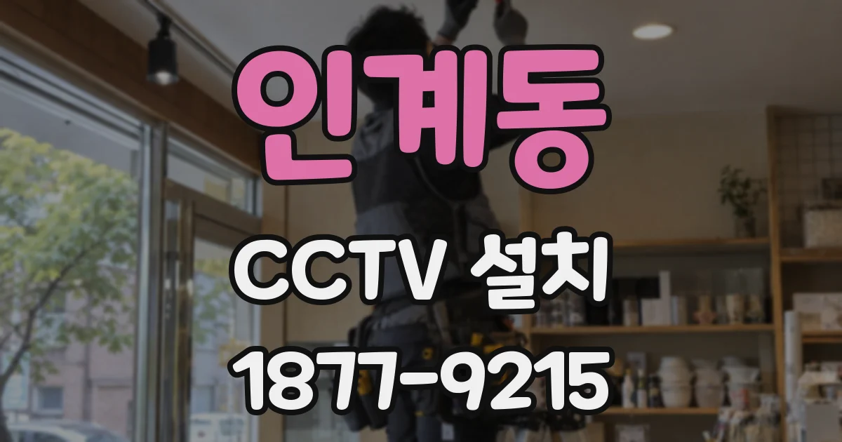 인계동 CCTV 설치