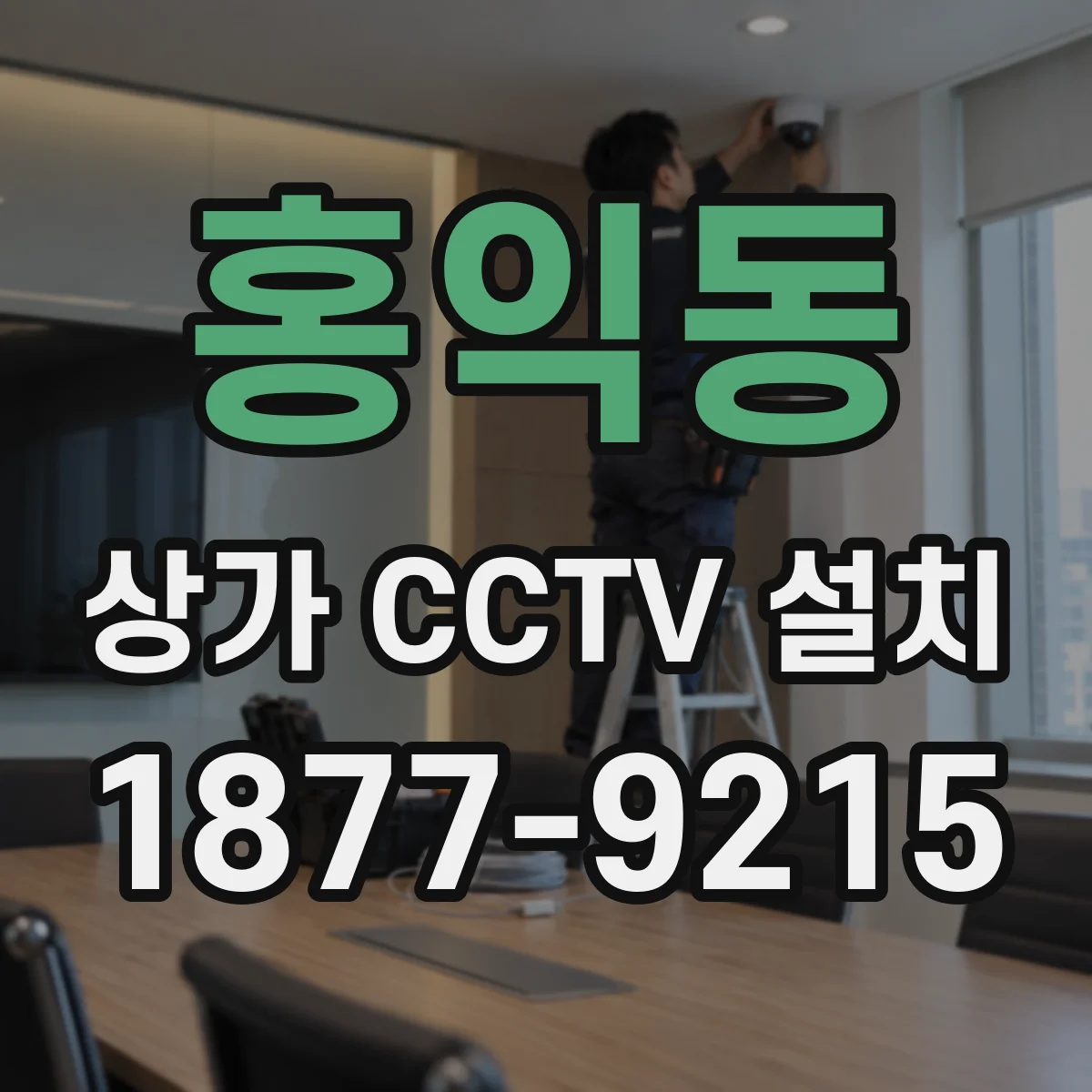 홍익동 상가 CCTV 설치