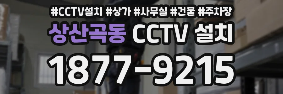 상산곡동 CCTV 설치