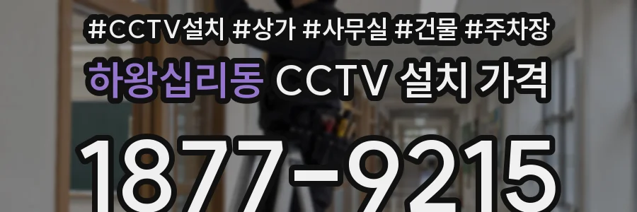 하왕십리동 CCTV 설치 가격