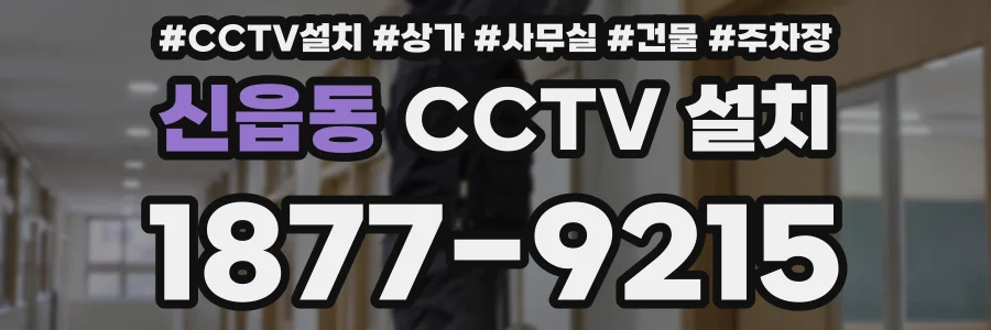 신읍동 CCTV 설치