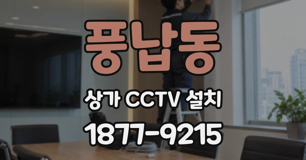 풍납동 상가 CCTV 설치