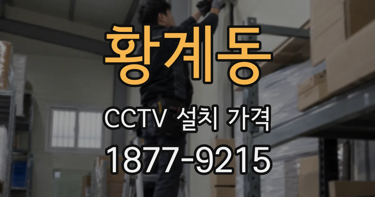 황계동 CCTV 설치 가격