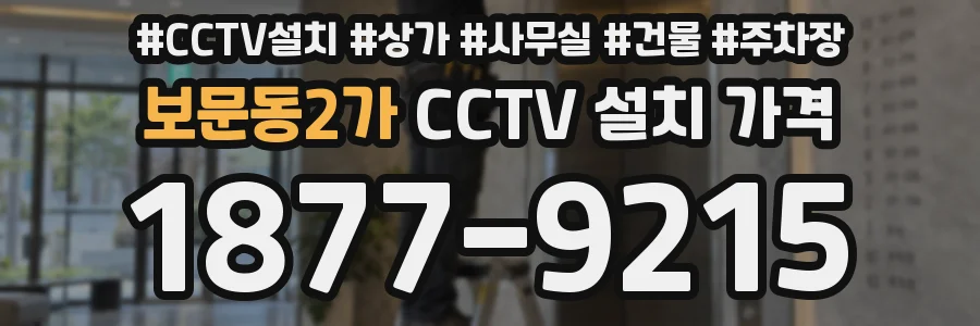보문동2가 CCTV 설치 가격