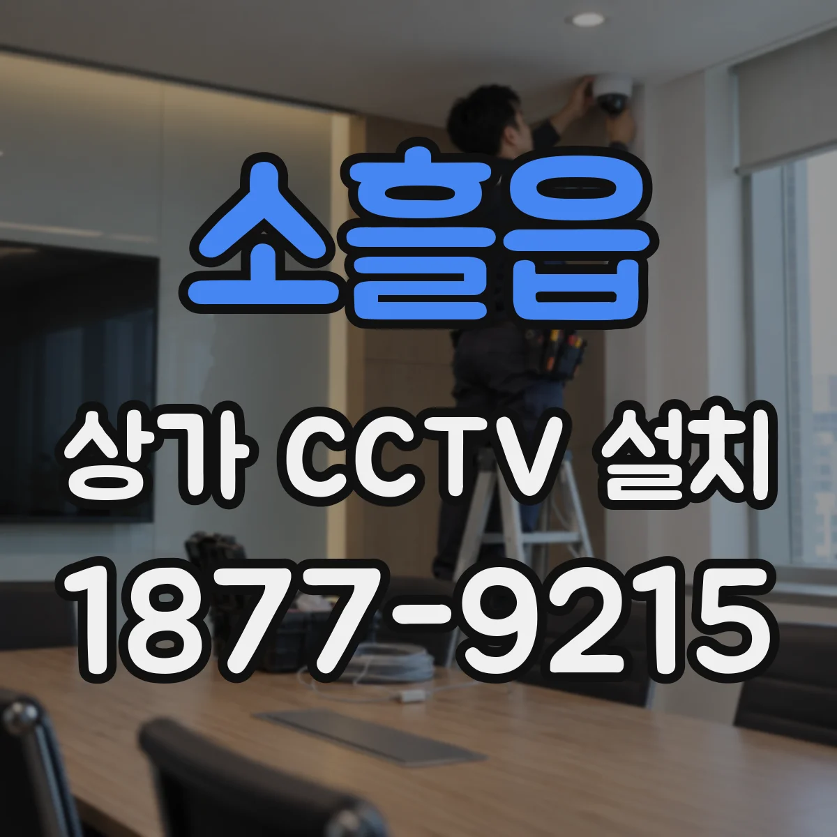 소흘읍 상가 CCTV 설치