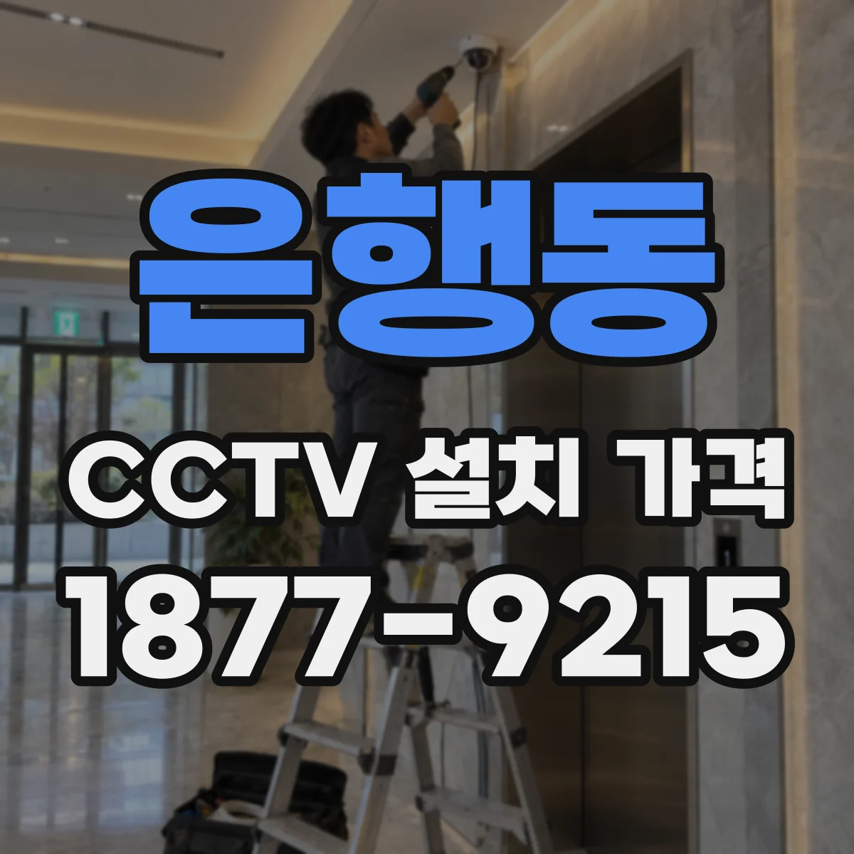 은행동 CCTV 설치 가격