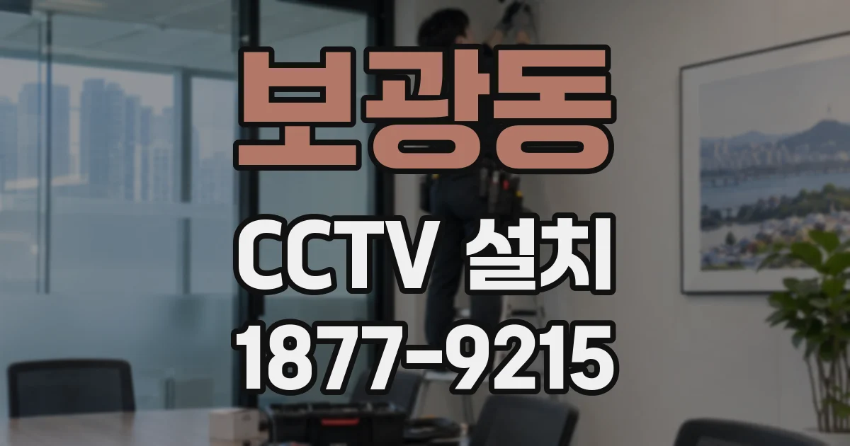 보광동 CCTV 설치