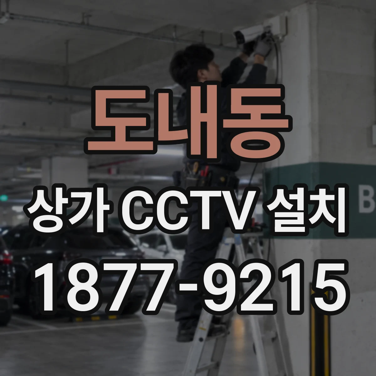 도내동 상가 CCTV 설치