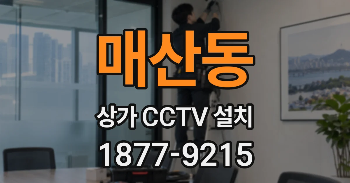 매산동 상가 CCTV 설치
