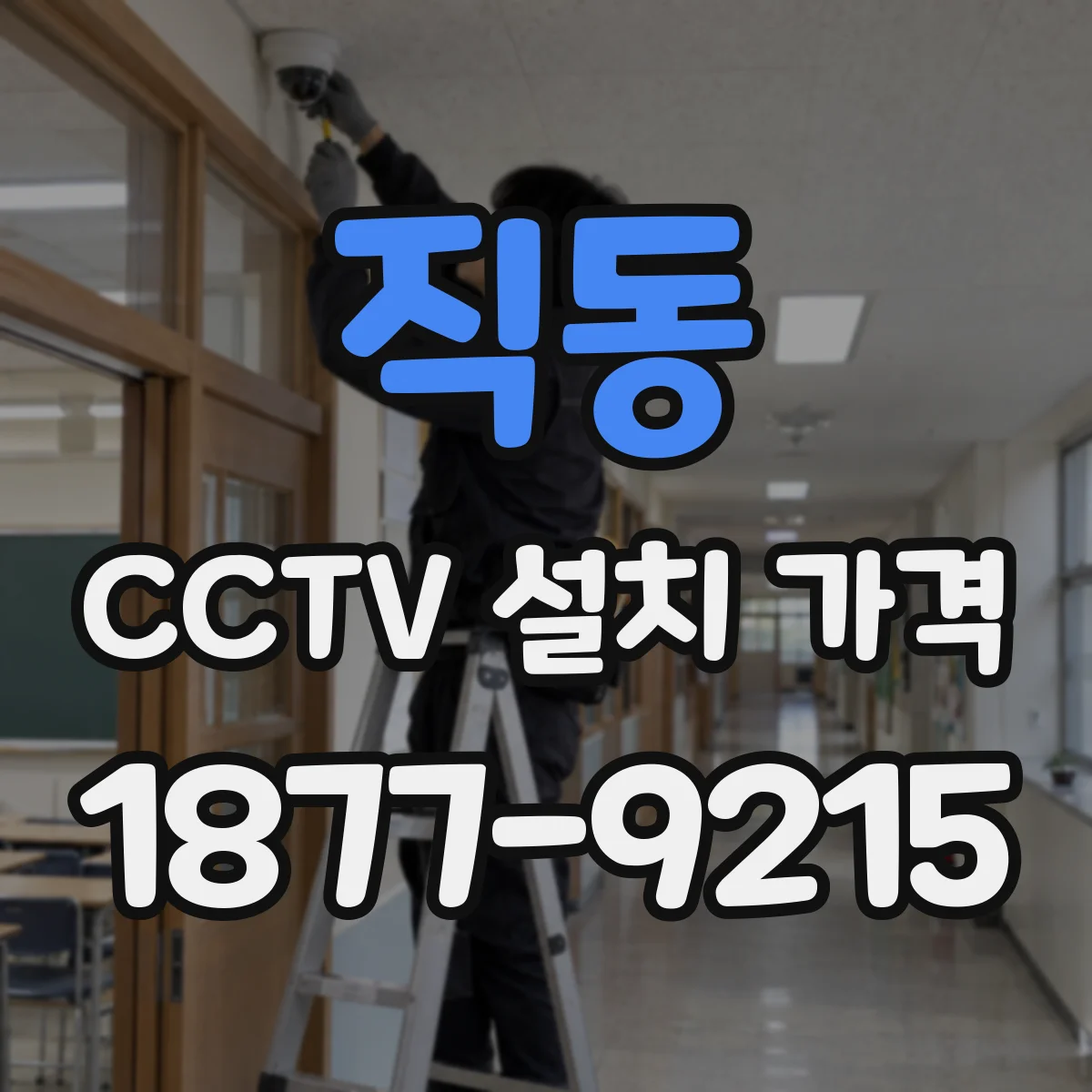 직동 CCTV 설치 가격