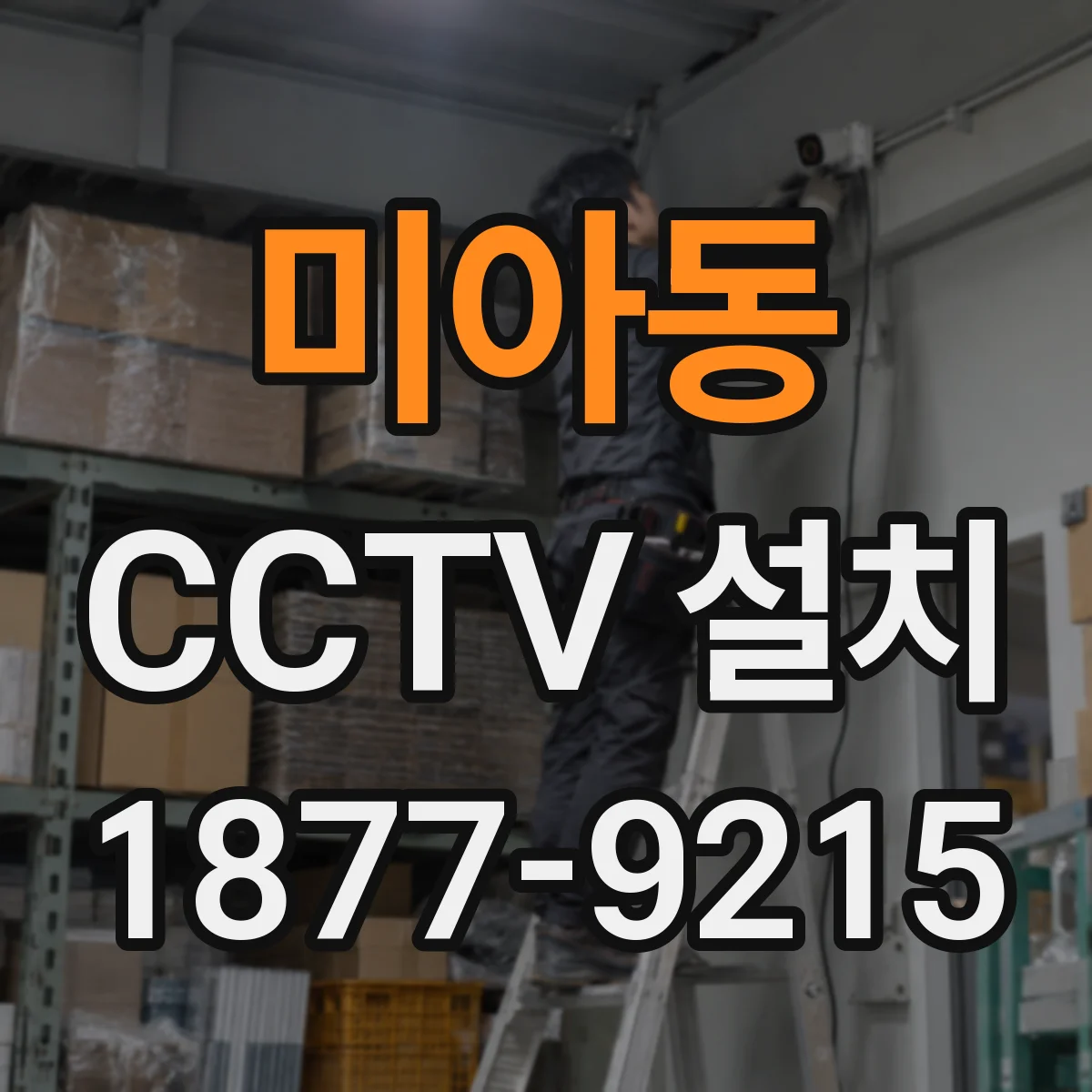 미아동 CCTV 설치