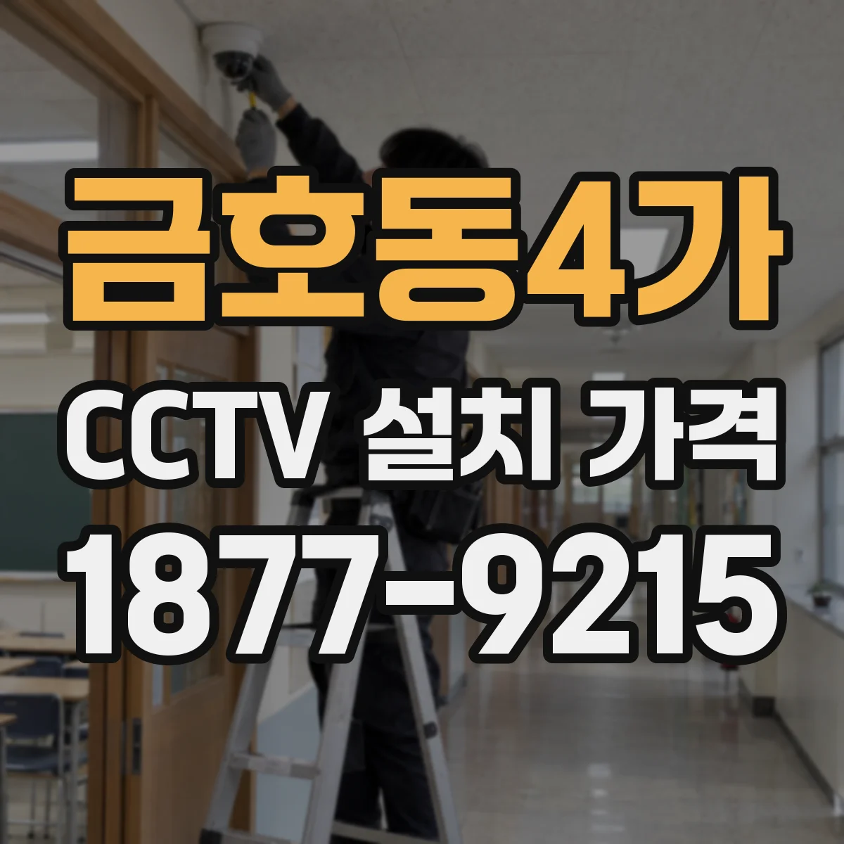 금호동4가 CCTV 설치 가격