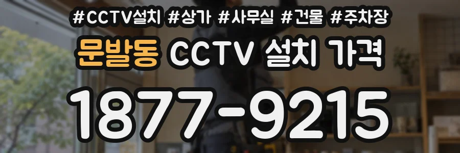 문발동 CCTV 설치 가격