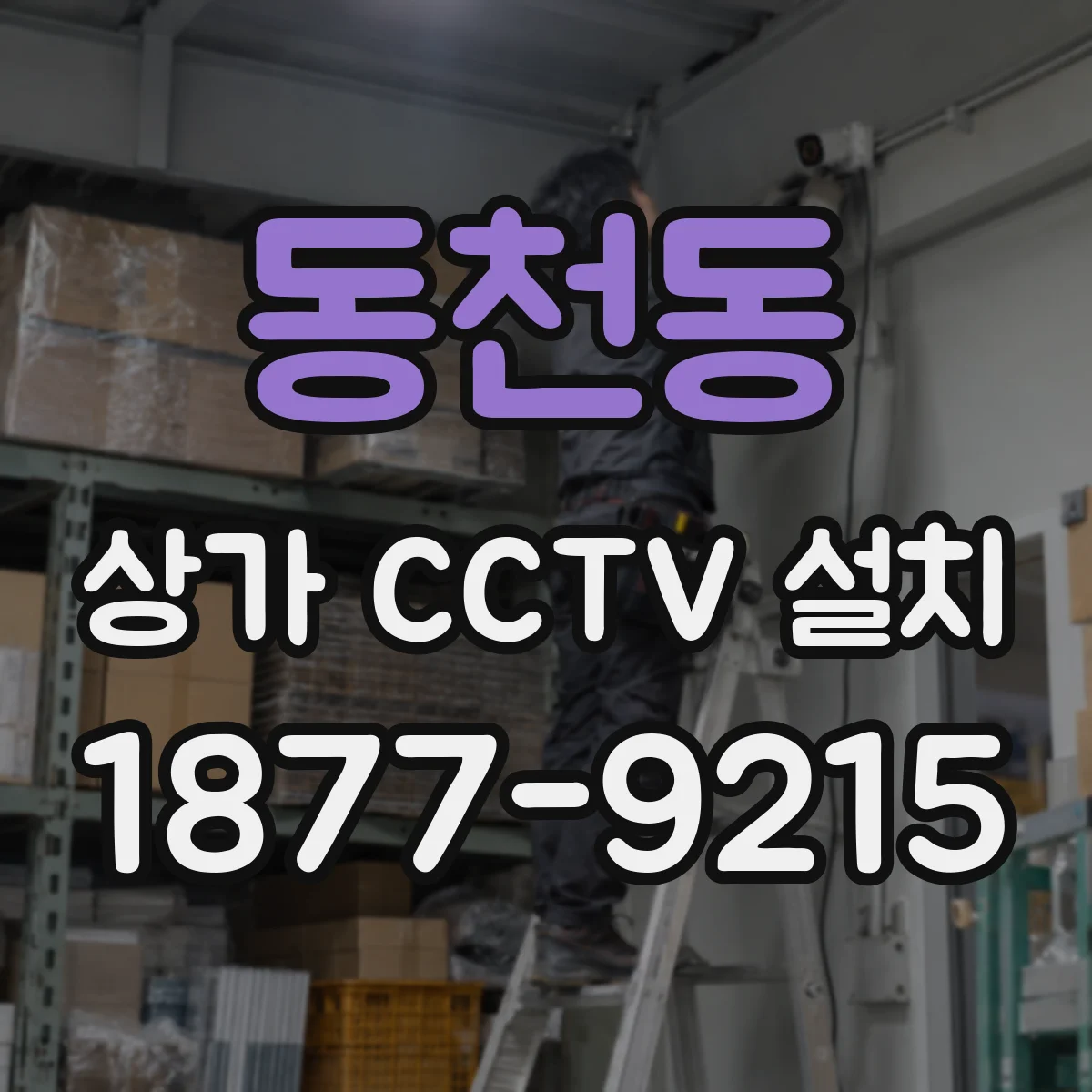 동천동 상가 CCTV 설치