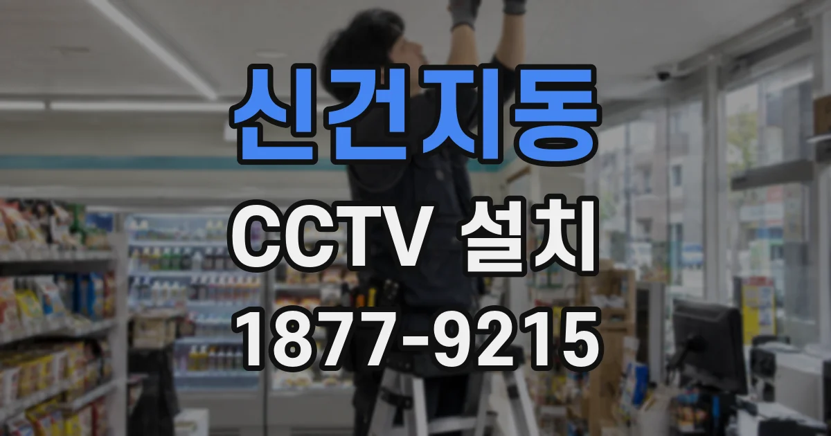 신건지동 CCTV 설치